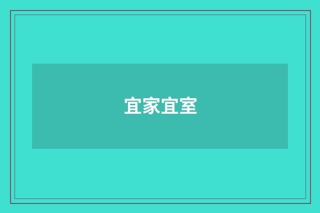 宜家宜室