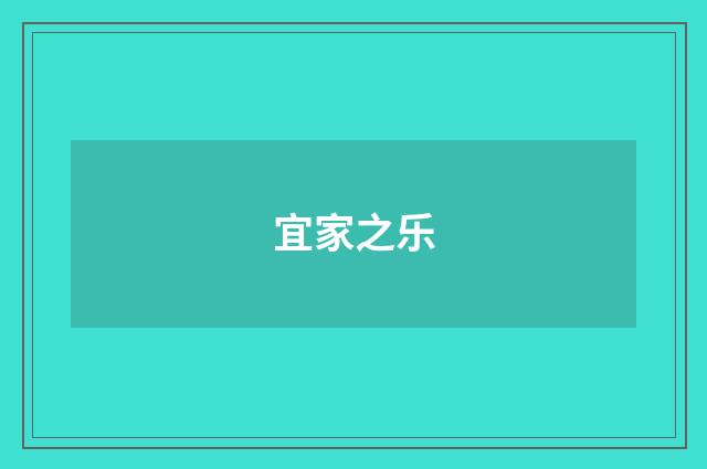 宜家之乐