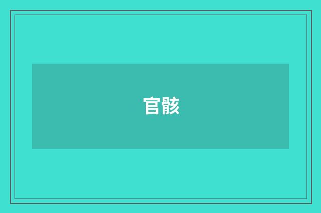 官骸