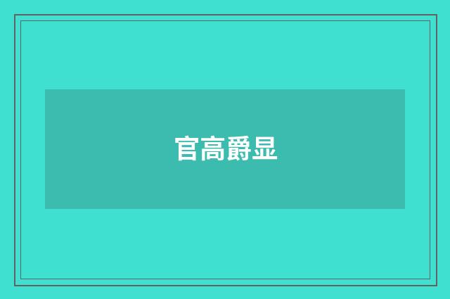 官高爵显