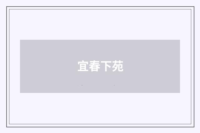 宜春下苑