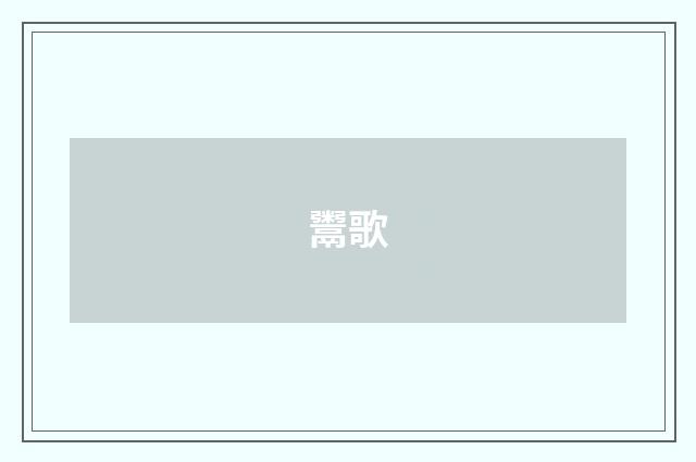 鬻歌