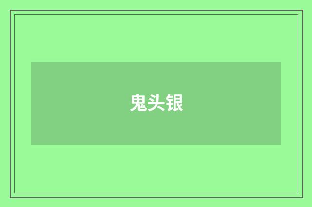 鬼头银