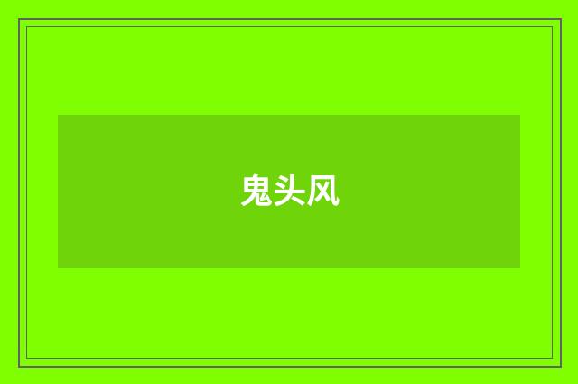 鬼头风