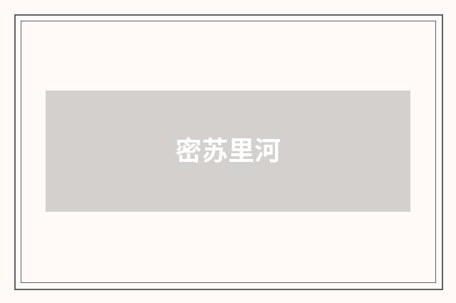 密苏里河