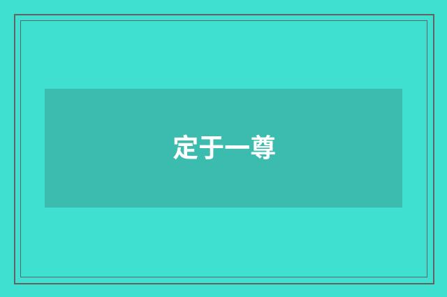 定于一尊
