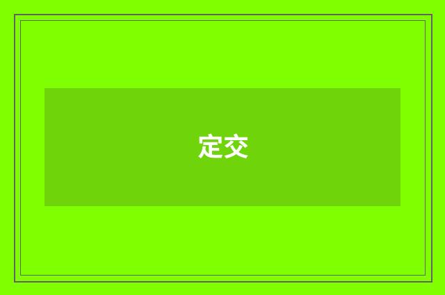 定交