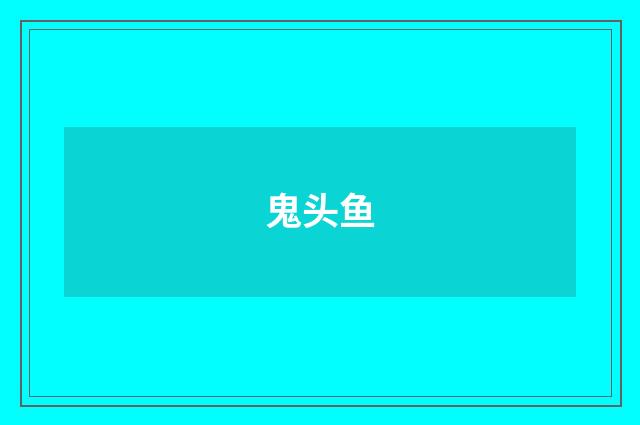 鬼头鱼