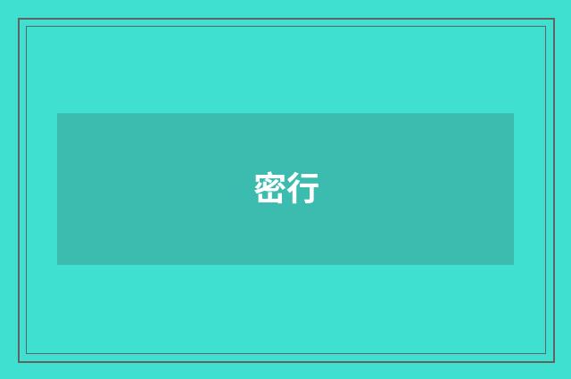 密行