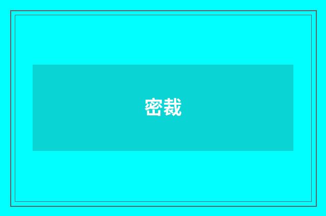 密裁