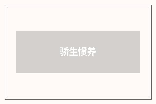 骄生惯养