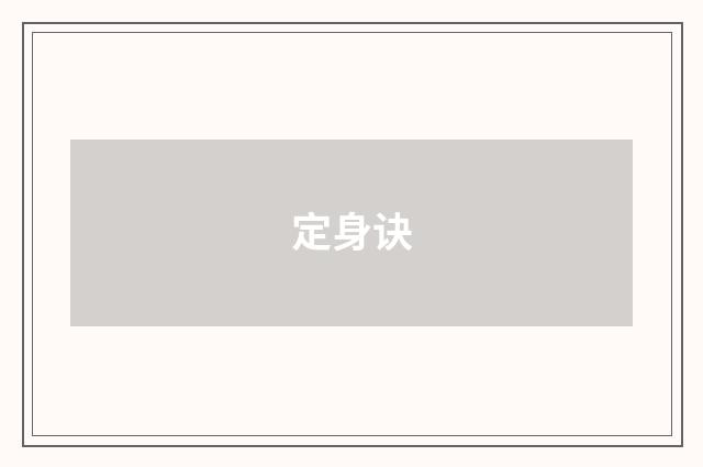 定身诀