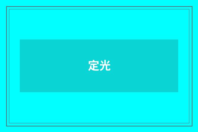 定光