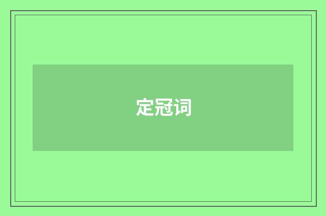 定冠词