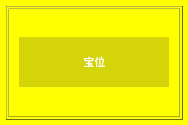 宝位