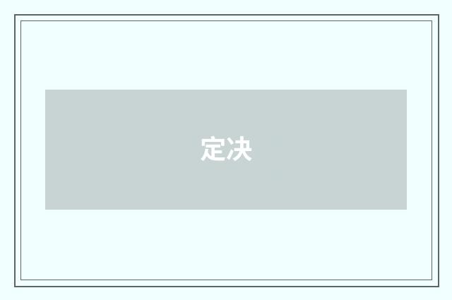 定决