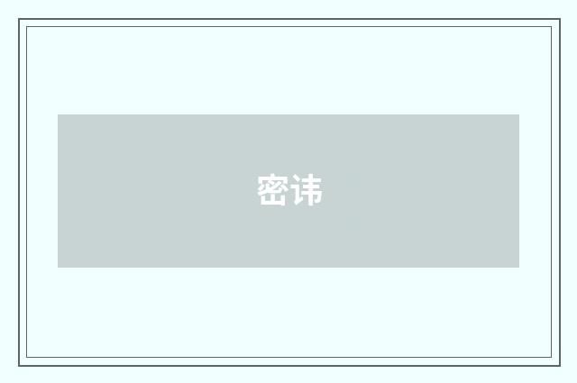 密讳