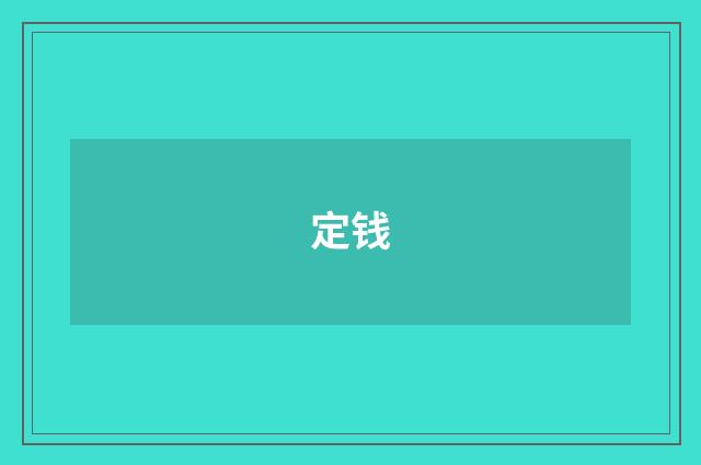 定钱
