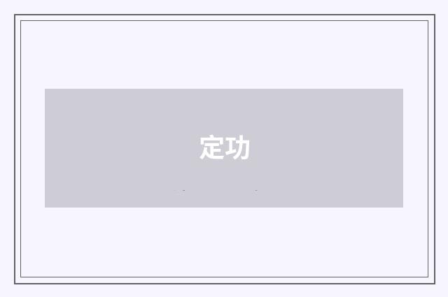 定功