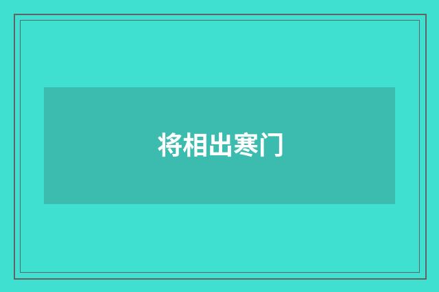 将相出寒门