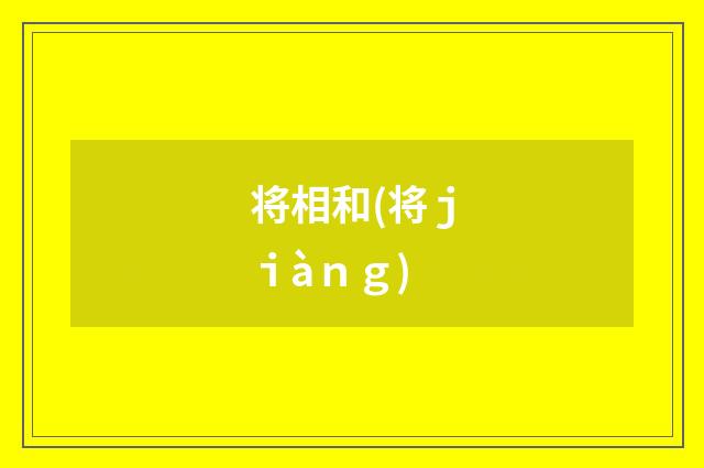 将相和(将ｊｉàｎｇ)