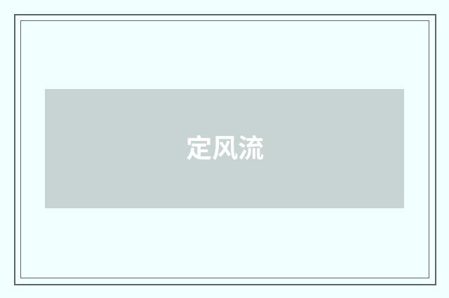 定风流