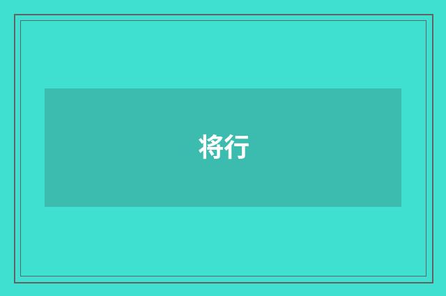 将行