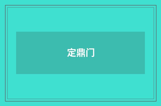 定鼎门
