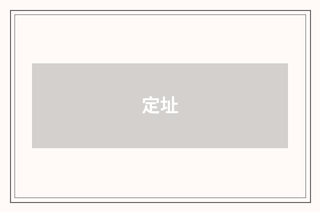 定址