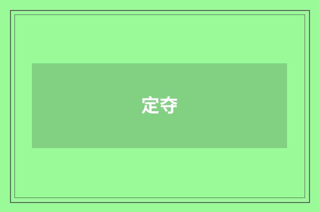 定夺