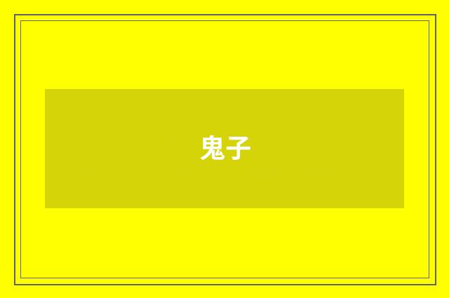鬼子