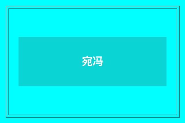 宛冯