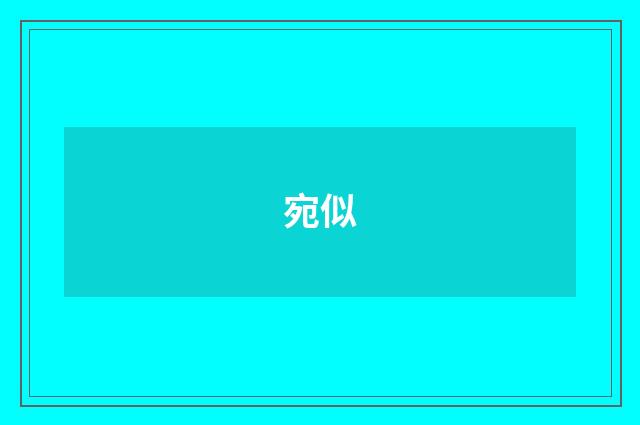 宛似