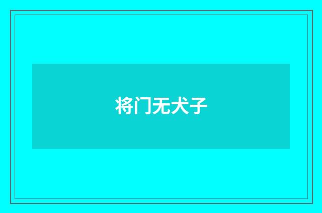 将门无犬子