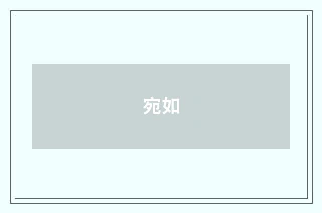 宛如
