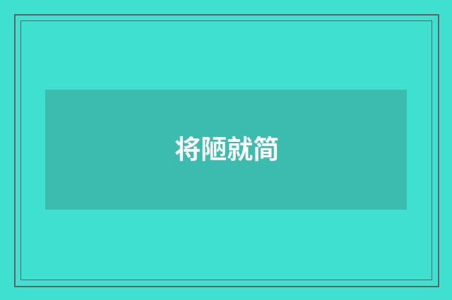 将陋就简