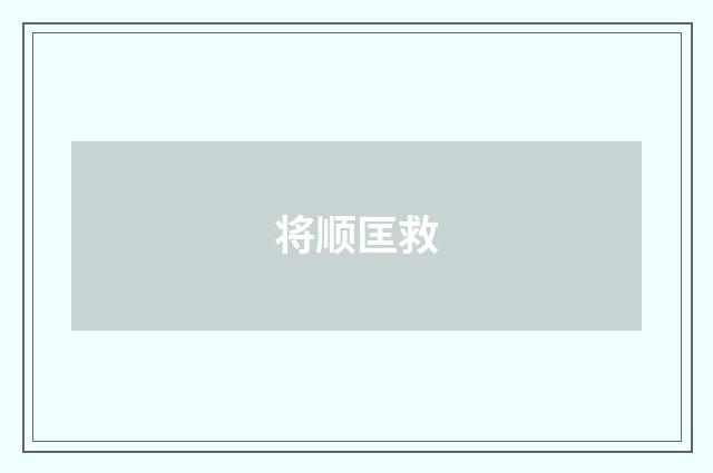 将顺匡救