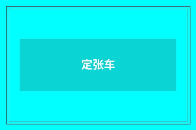 定张车
