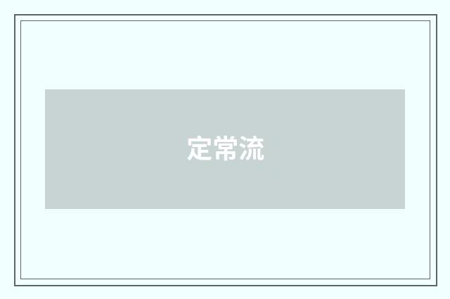 定常流
