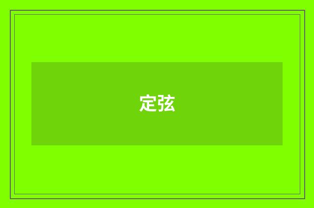 定弦