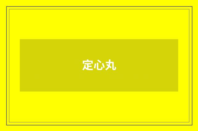 定心丸