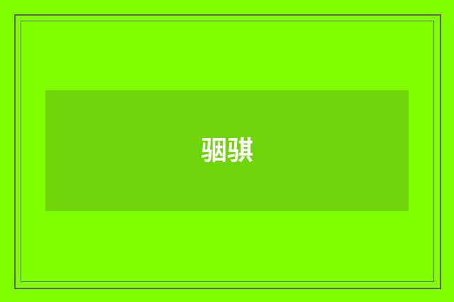 骃骐