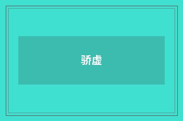 骄虚
