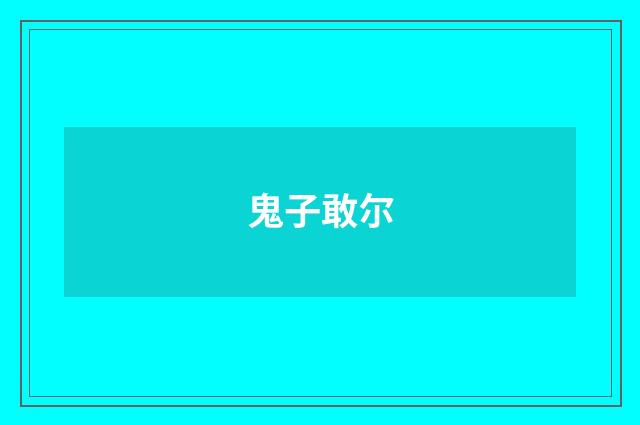 鬼子敢尔
