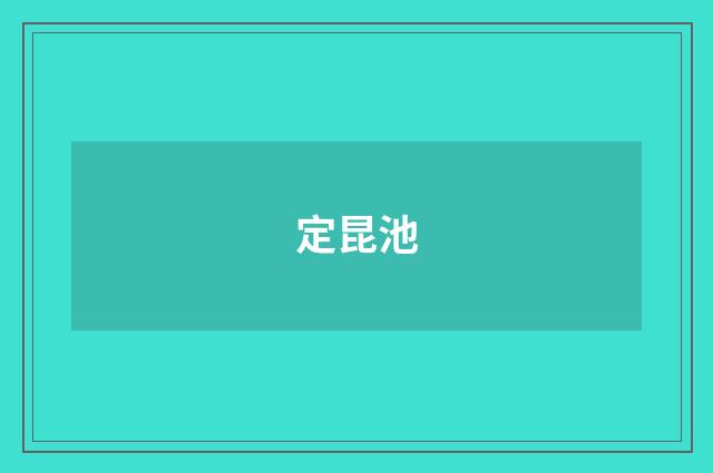 定昆池