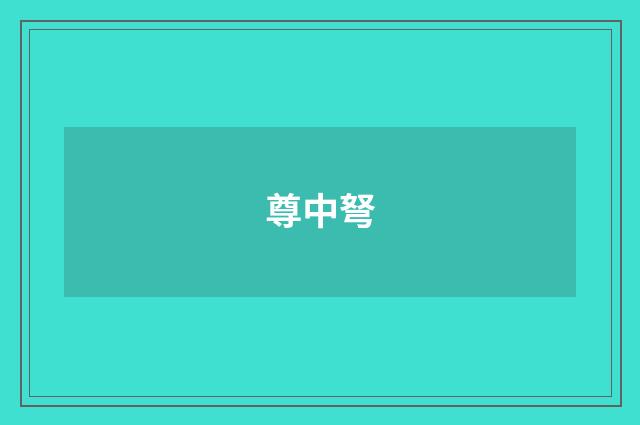 尊中弩
