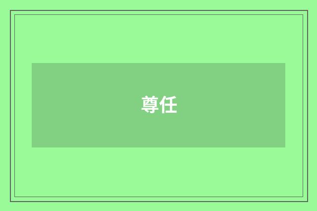 尊任