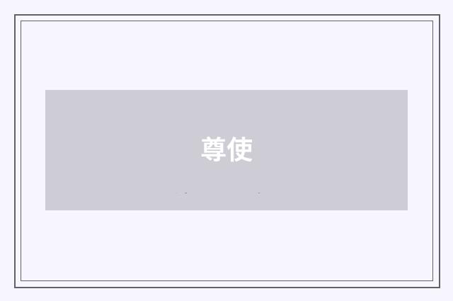 尊使