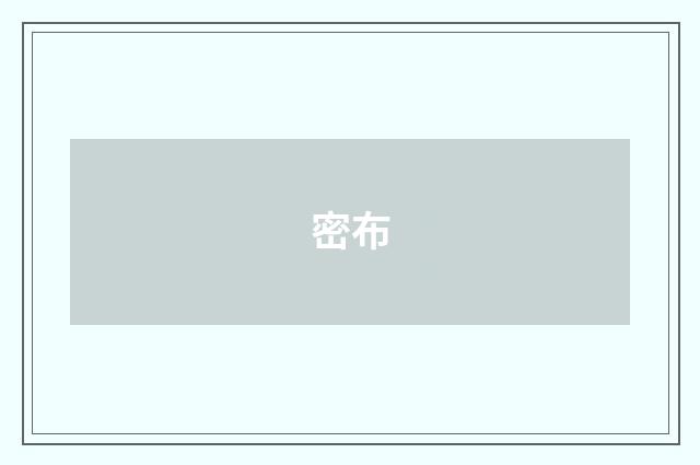 密布