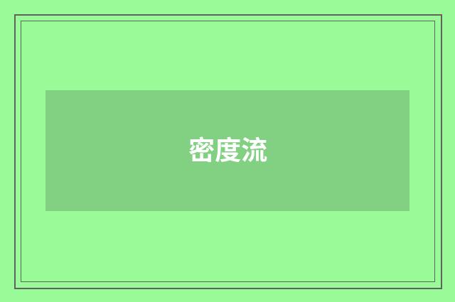 密度流
